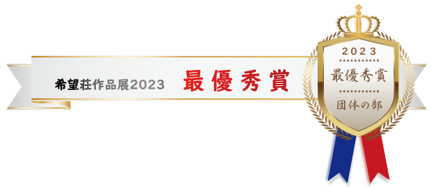 希望荘 作品展2023 最優秀賞（団体の部 ）