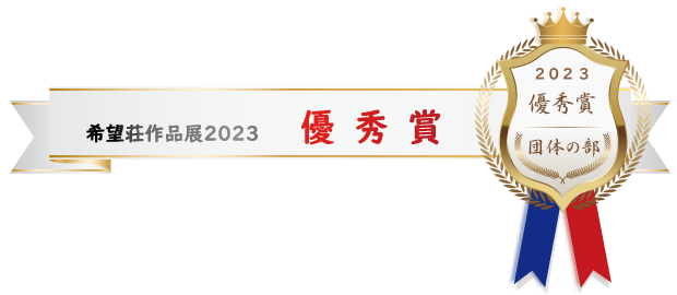 希望荘 作品展2023 優秀賞（団体の部 ）