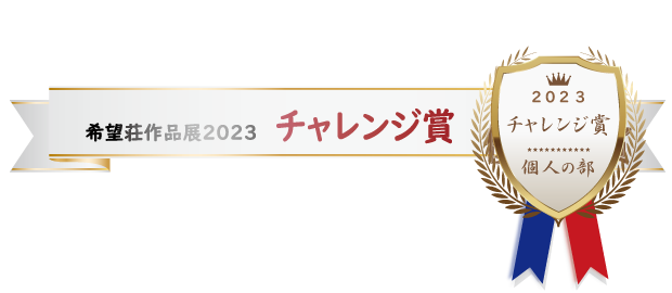 希望荘 作品展2023 チャレンジ賞（個人の部 ）